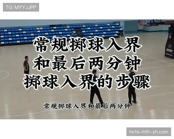篮球界外球规则解析：发球位置与违例判罚标准