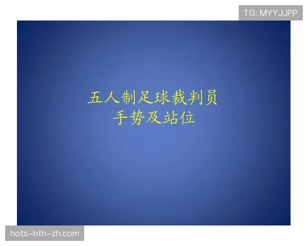 裁判手势在足球规则中的判罚含义与应用解析
